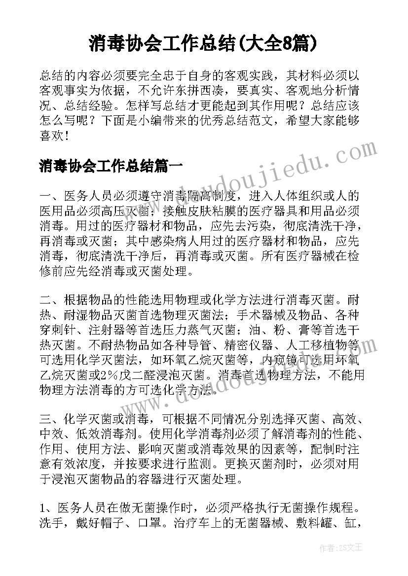 消毒协会工作总结(大全8篇)