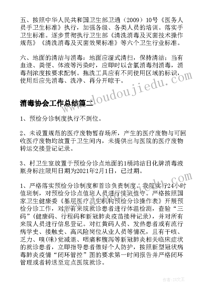 消毒协会工作总结(大全8篇)