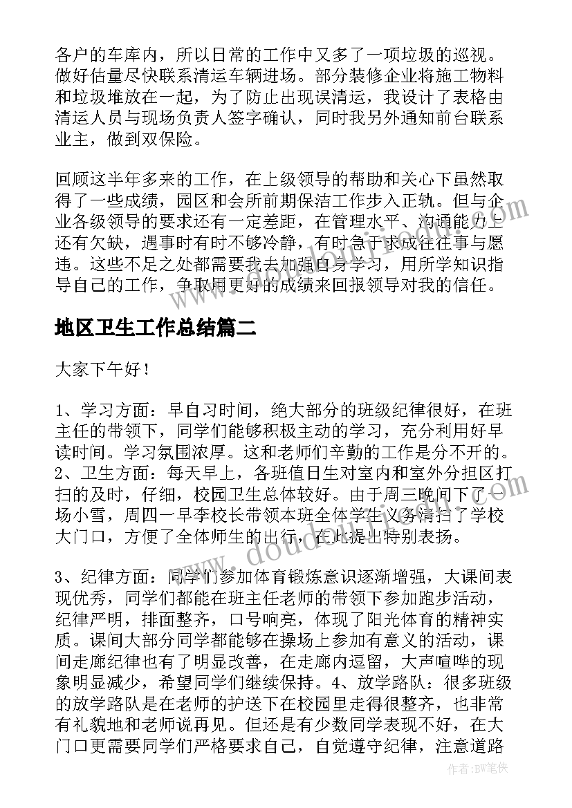 2023年地区卫生工作总结(汇总10篇)