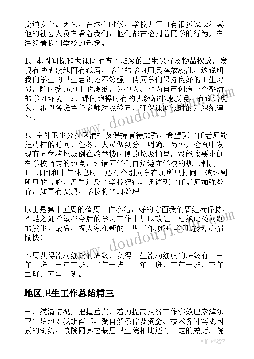 2023年地区卫生工作总结(汇总10篇)