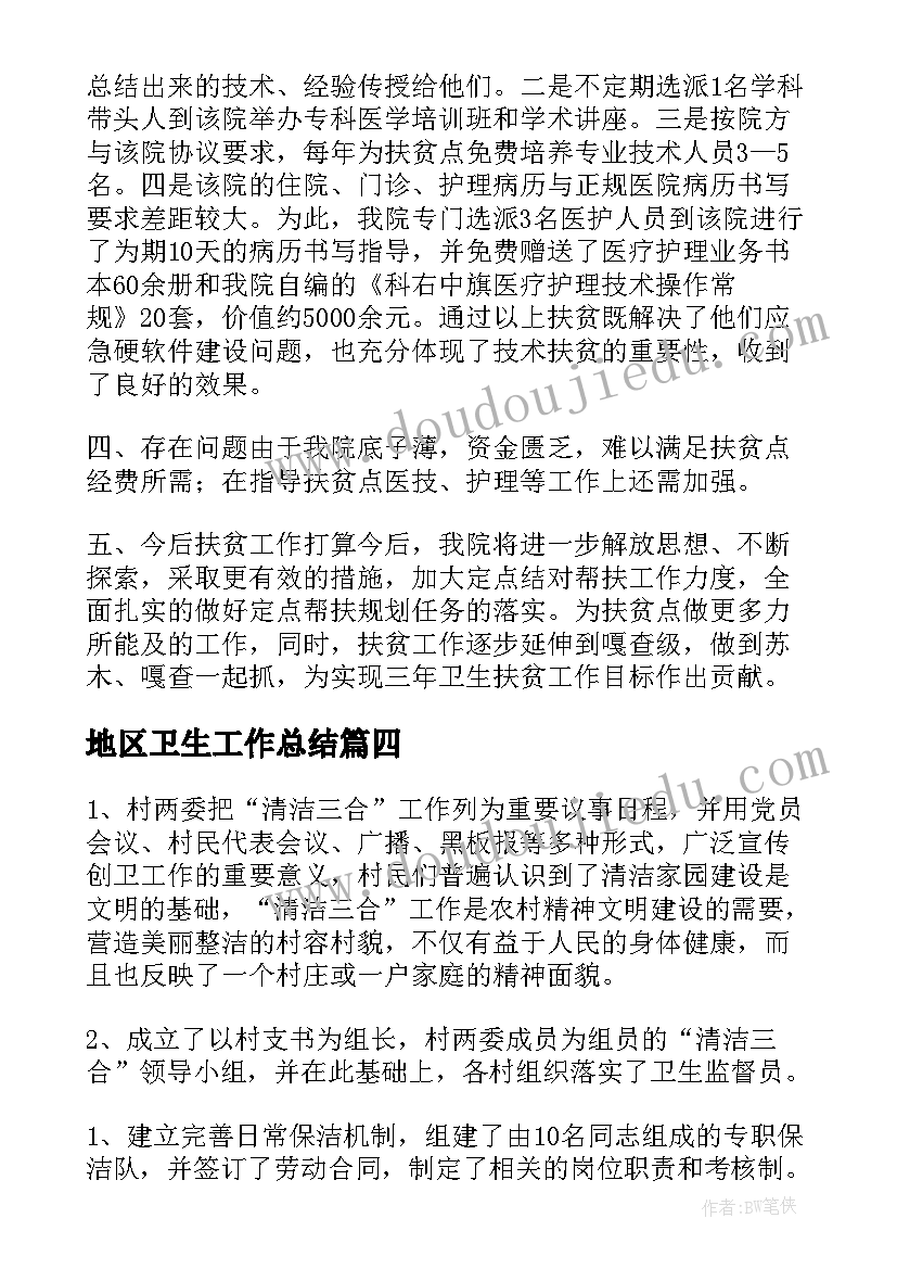 2023年地区卫生工作总结(汇总10篇)