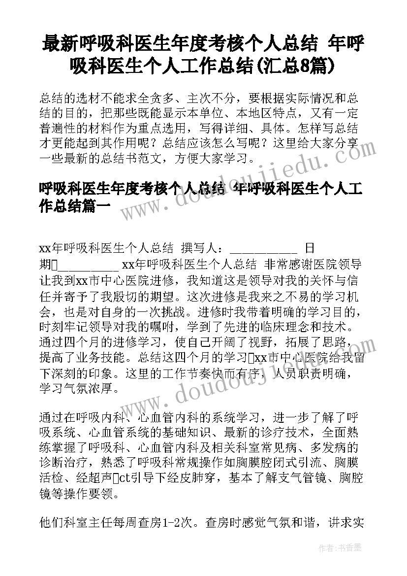 最新呼吸科医生年度考核个人总结 年呼吸科医生个人工作总结(汇总8篇)