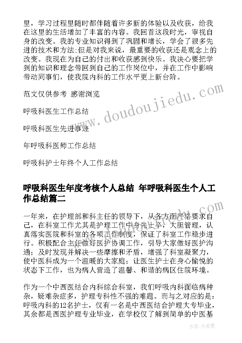 最新呼吸科医生年度考核个人总结 年呼吸科医生个人工作总结(汇总8篇)