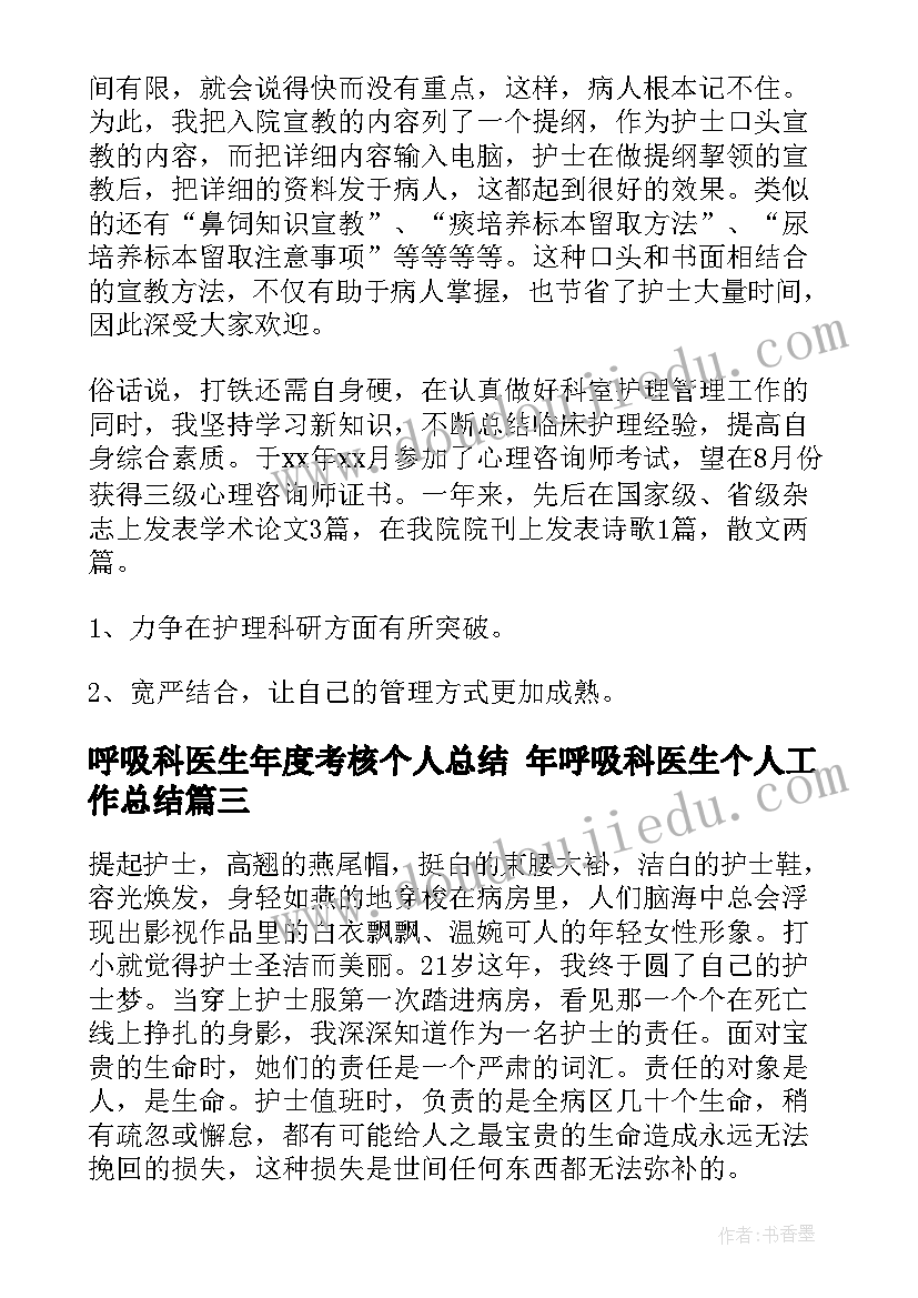 最新呼吸科医生年度考核个人总结 年呼吸科医生个人工作总结(汇总8篇)