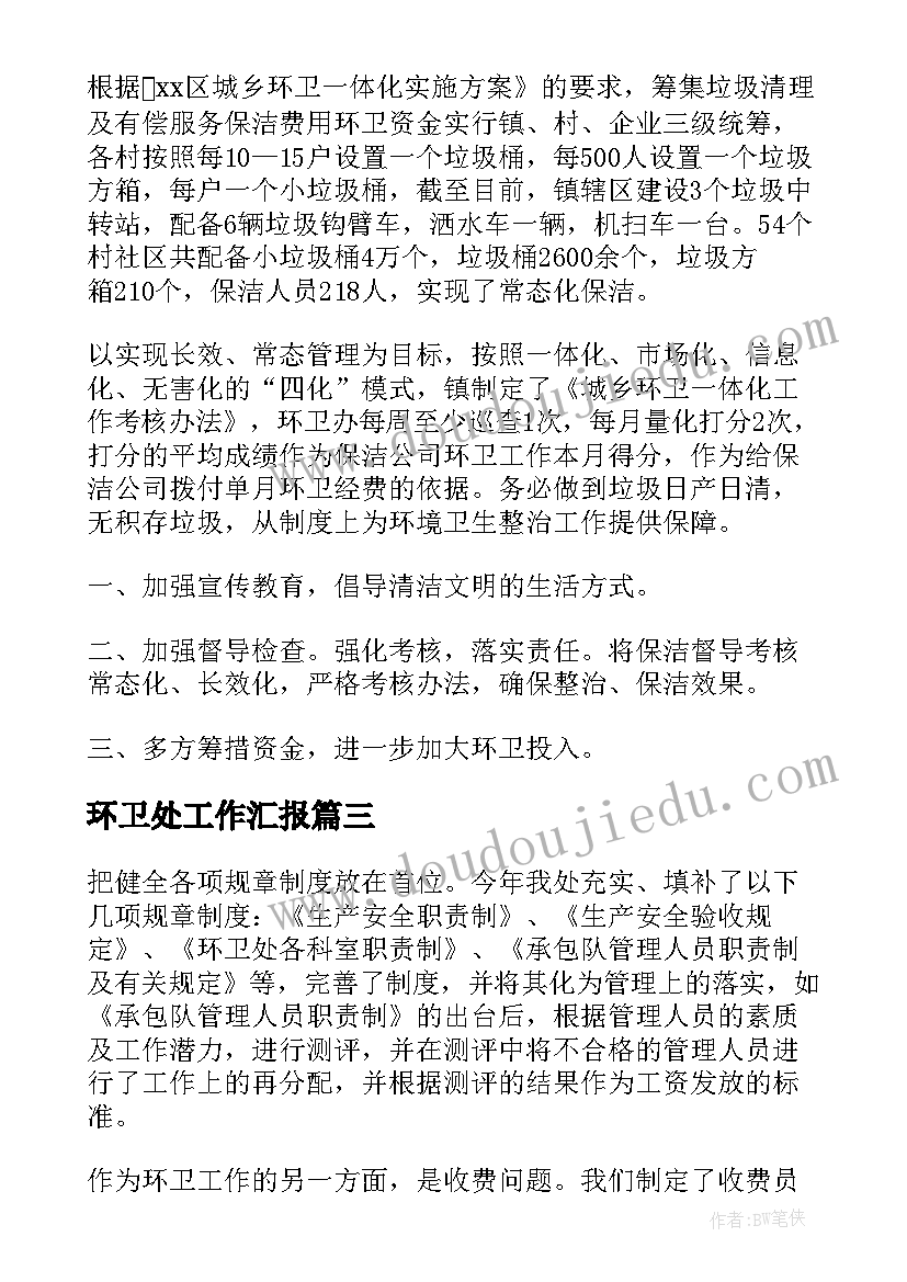 最新环卫处工作汇报(通用7篇)