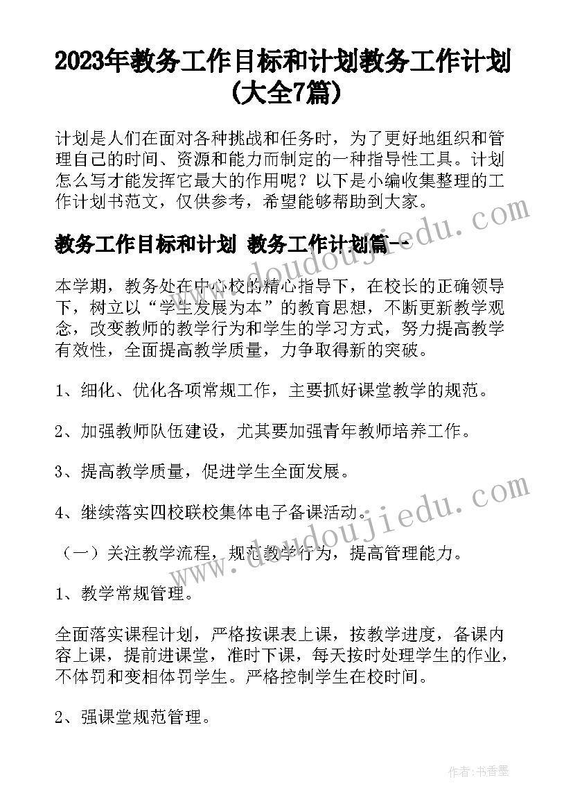 2023年教务工作目标和计划 教务工作计划(大全7篇)