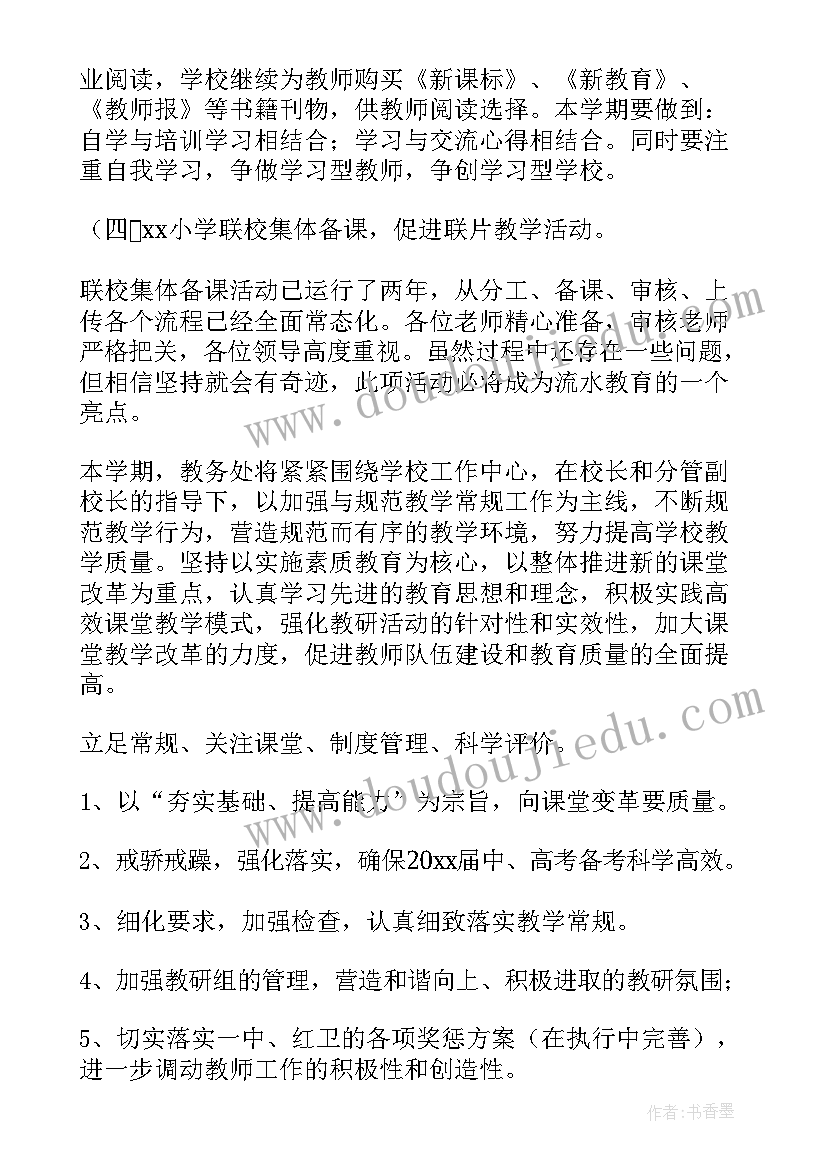 2023年教务工作目标和计划 教务工作计划(大全7篇)