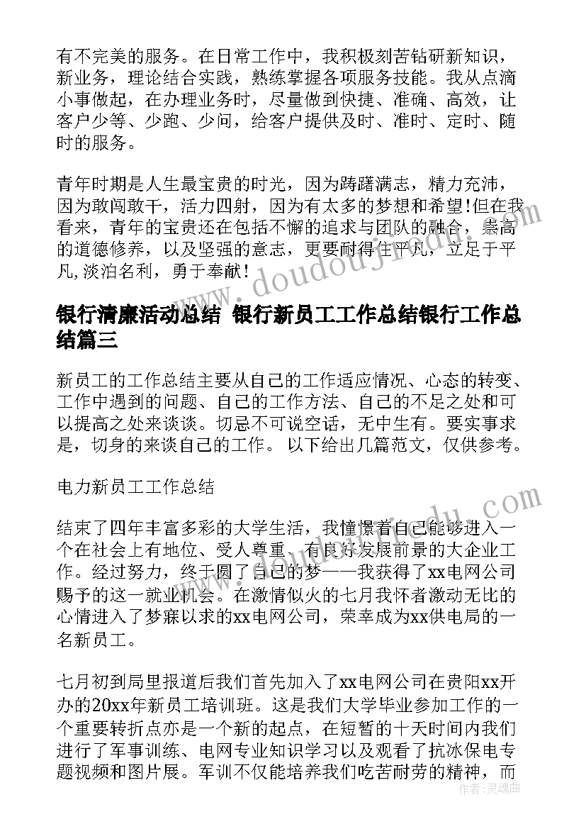 最新银行清廉活动总结 银行新员工工作总结银行工作总结(汇总7篇)