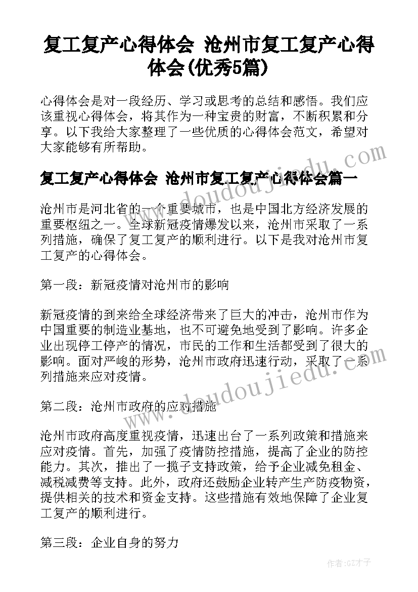 复工复产心得体会 沧州市复工复产心得体会(优秀5篇)