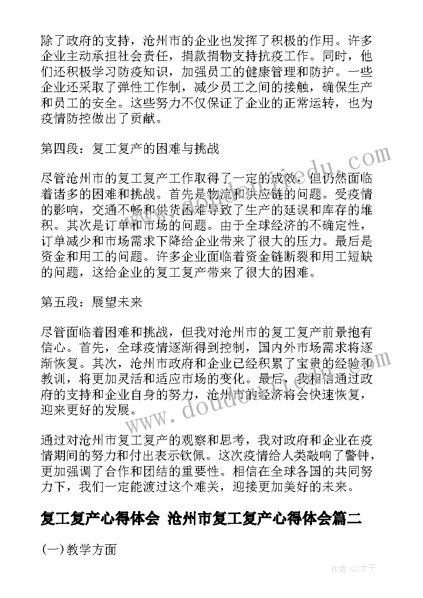 复工复产心得体会 沧州市复工复产心得体会(优秀5篇)