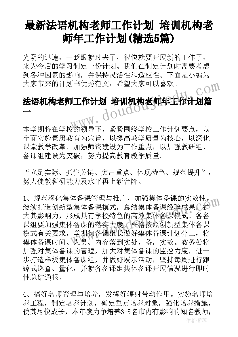 最新法语机构老师工作计划 培训机构老师年工作计划(精选5篇)