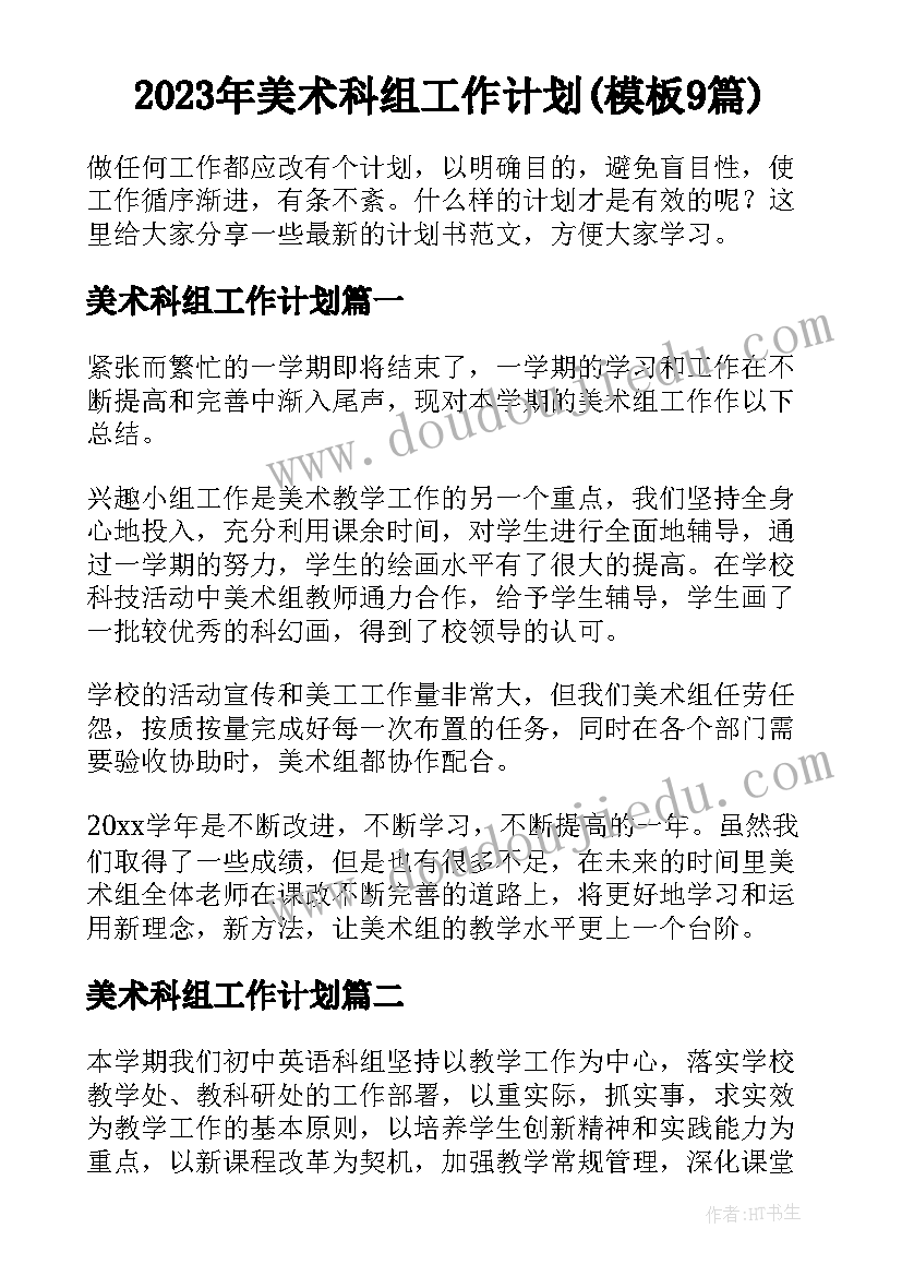 2023年美术科组工作计划(模板9篇)