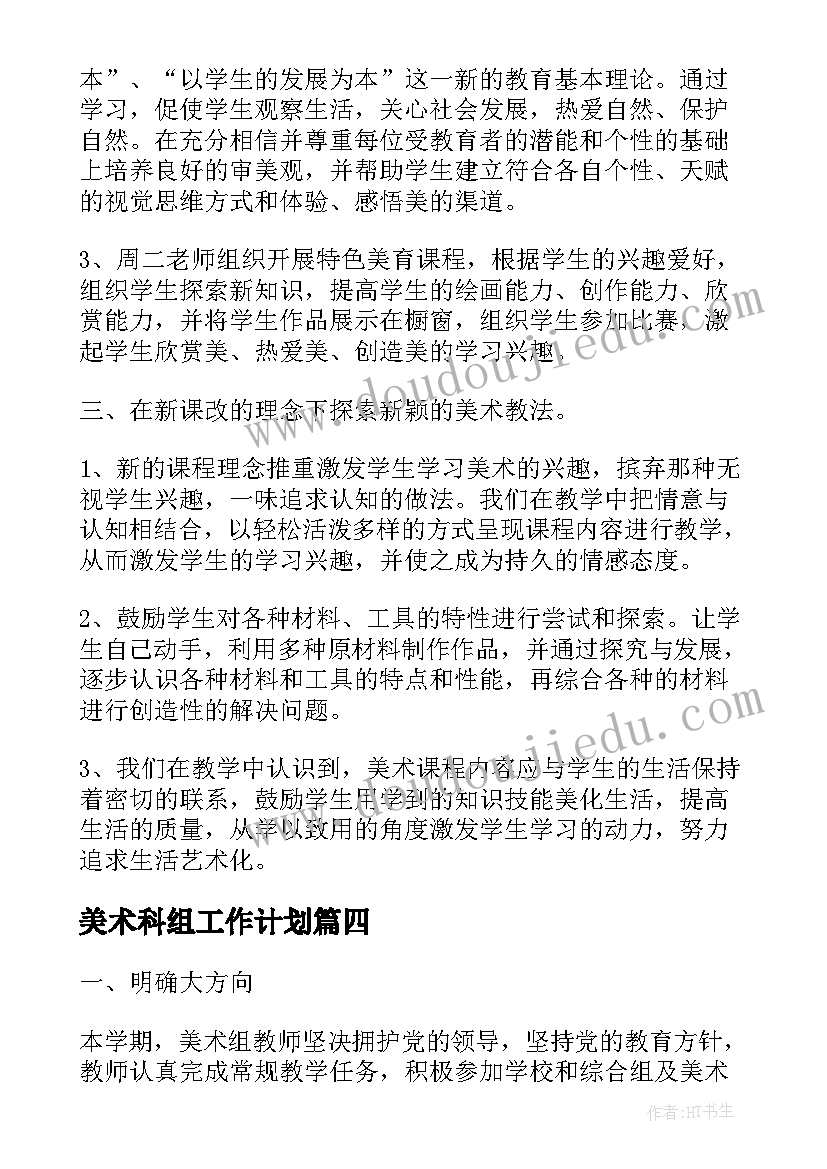 2023年美术科组工作计划(模板9篇)