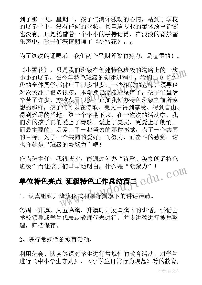 2023年单位特色亮点 班级特色工作总结(汇总7篇)