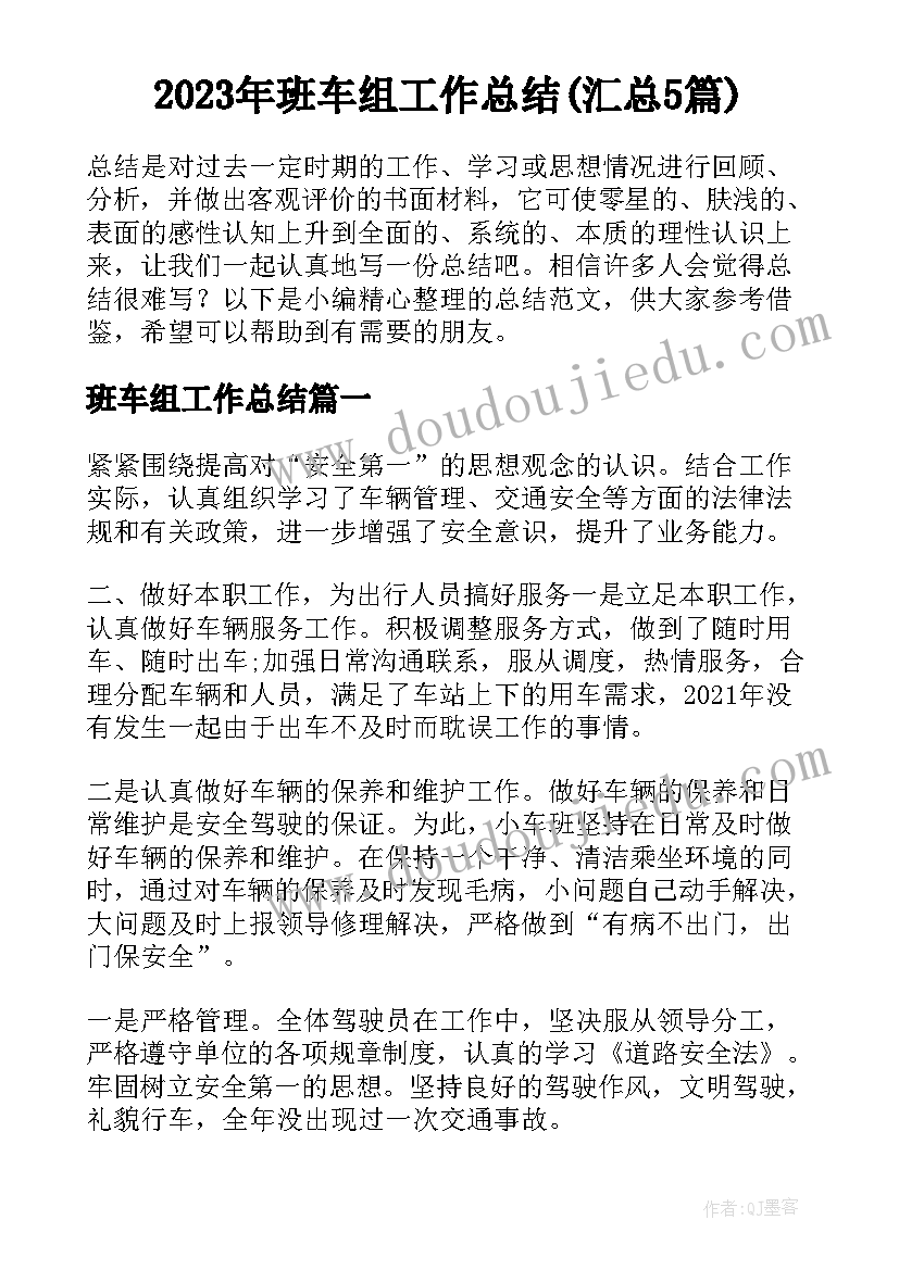 2023年班车组工作总结(汇总5篇)