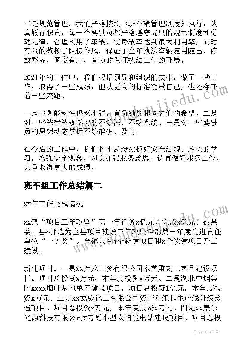 2023年班车组工作总结(汇总5篇)