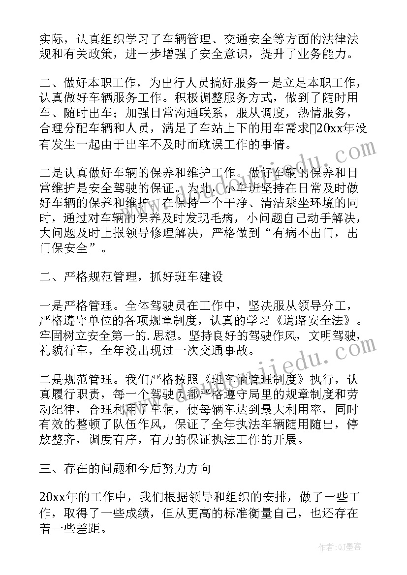 2023年班车组工作总结(汇总5篇)