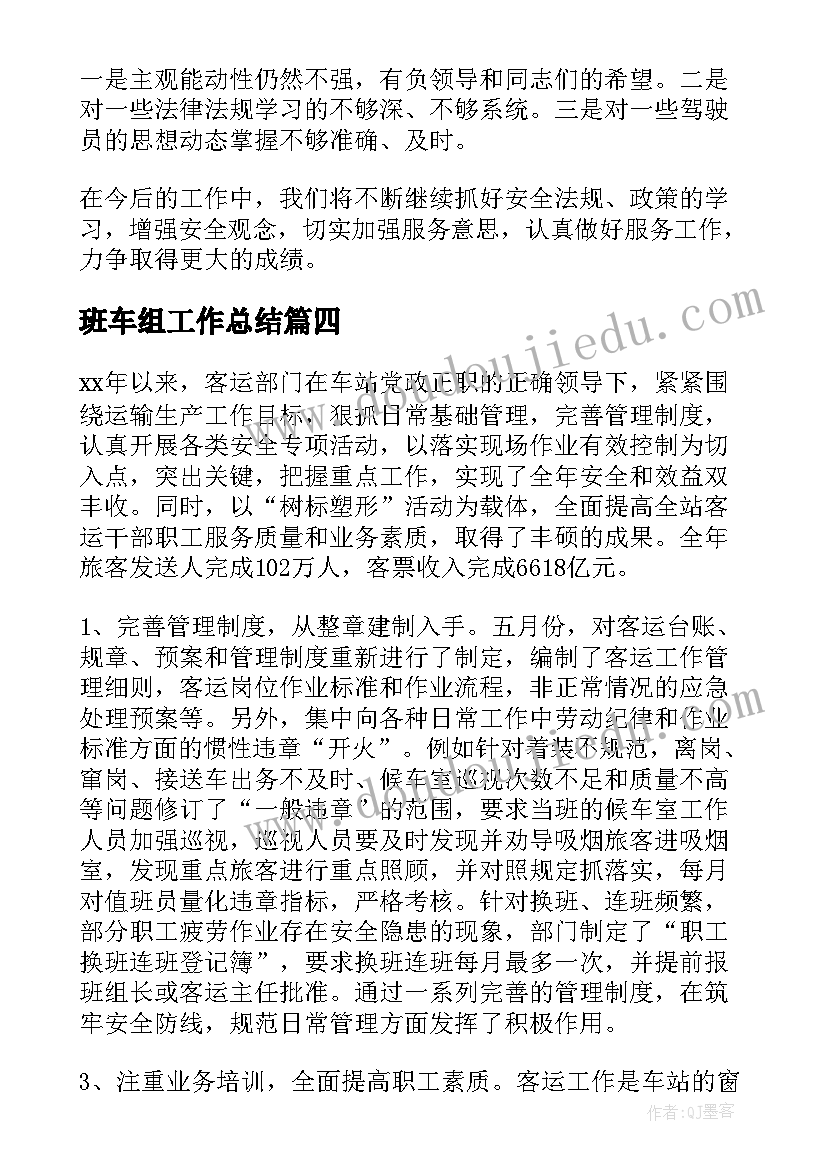 2023年班车组工作总结(汇总5篇)