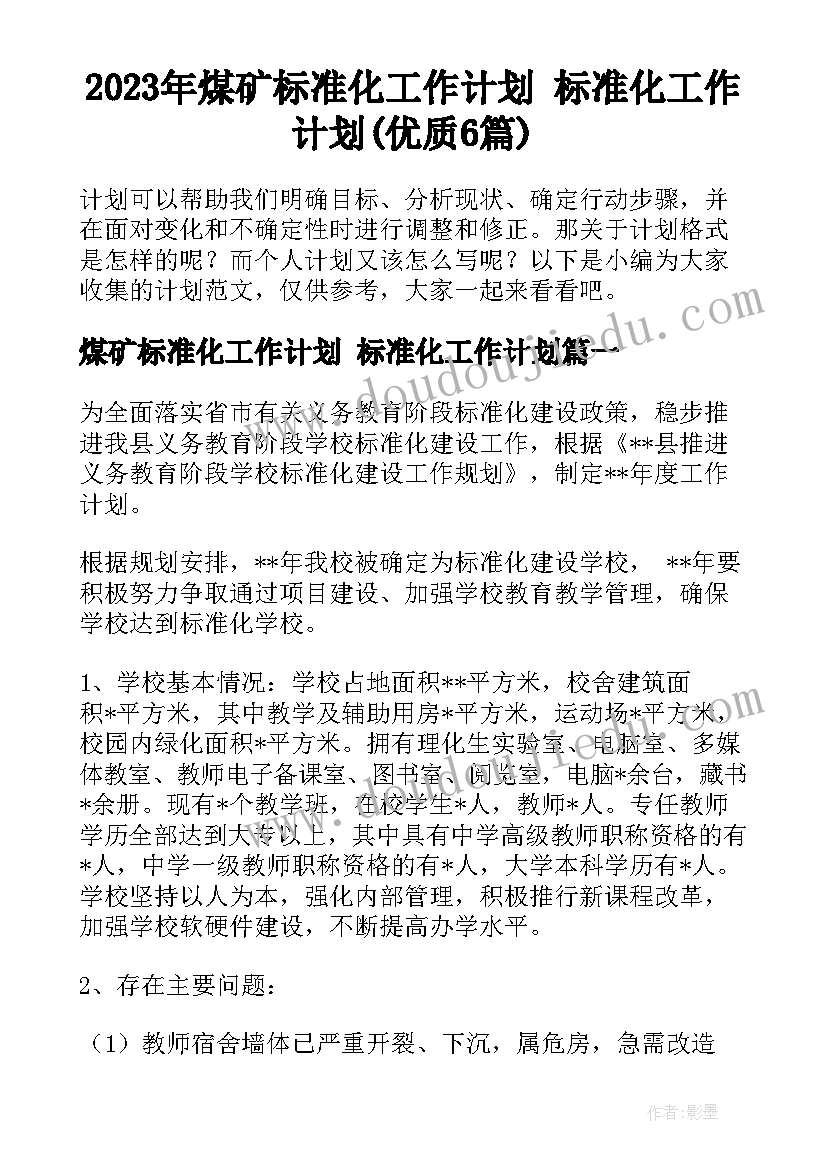 2023年煤矿标准化工作计划 标准化工作计划(优质6篇)