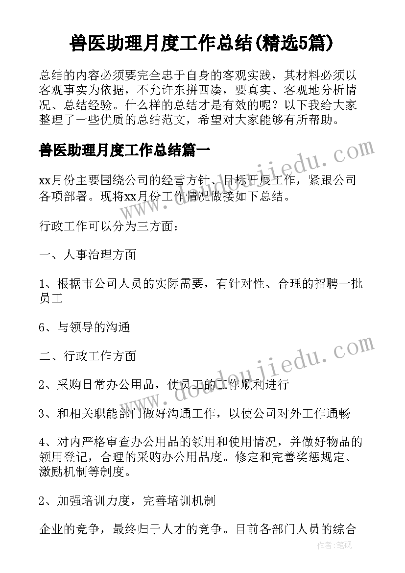 兽医助理月度工作总结(精选5篇)