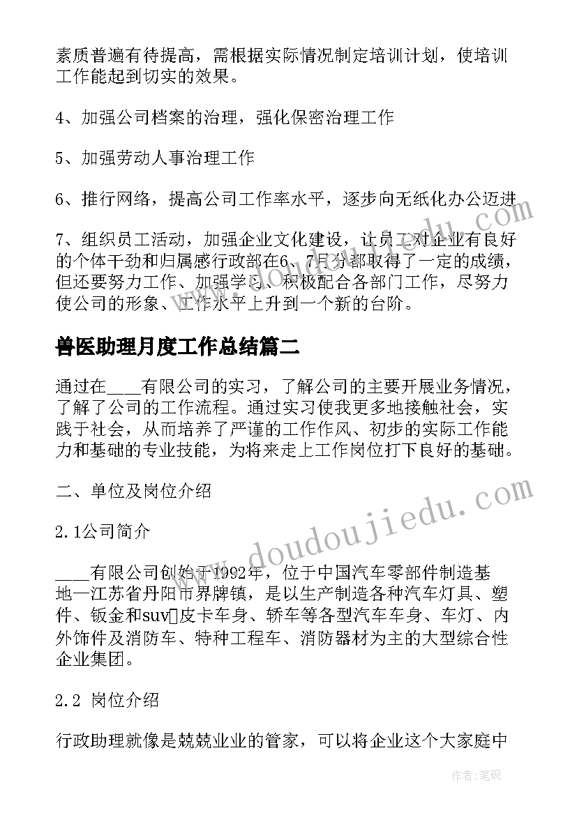 兽医助理月度工作总结(精选5篇)