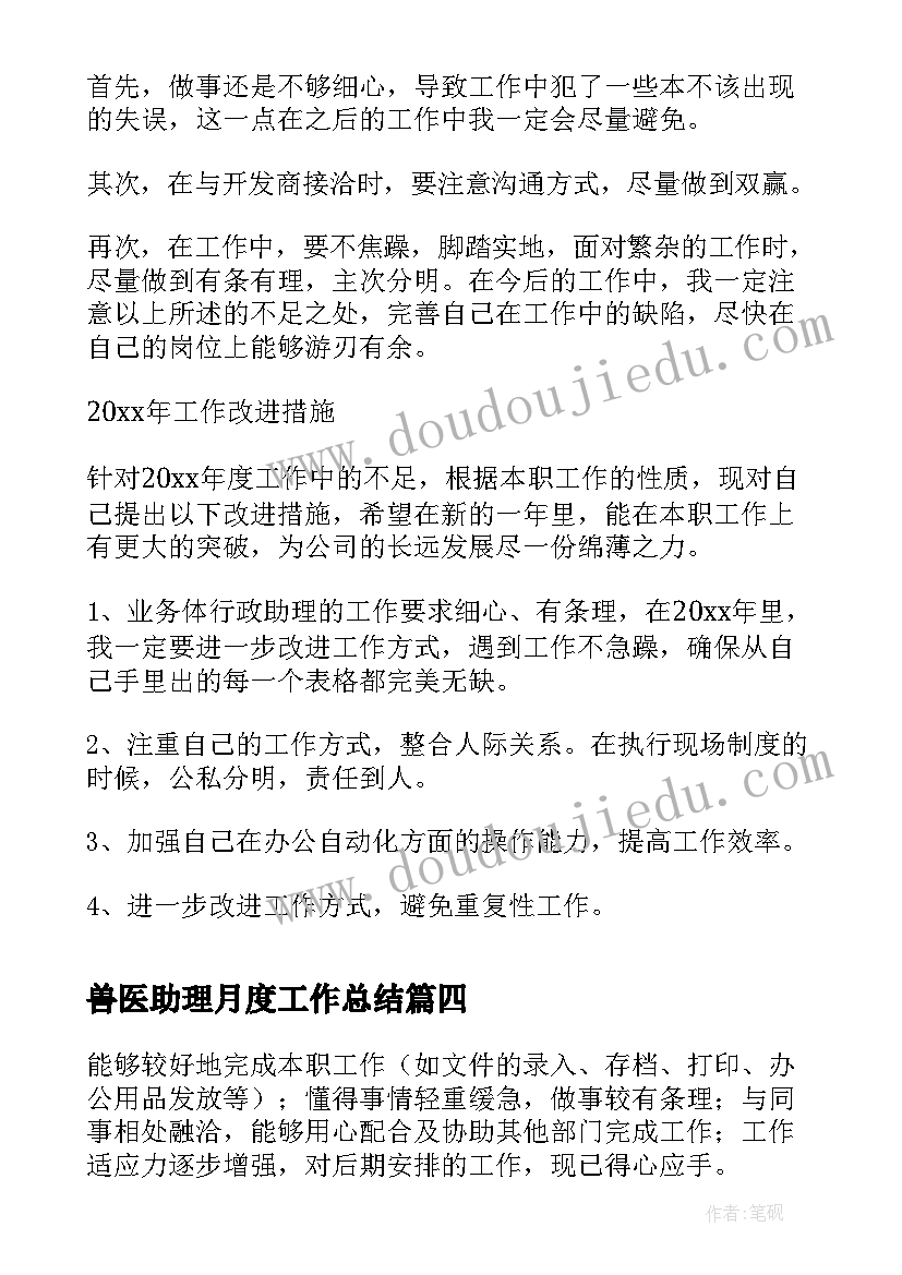 兽医助理月度工作总结(精选5篇)