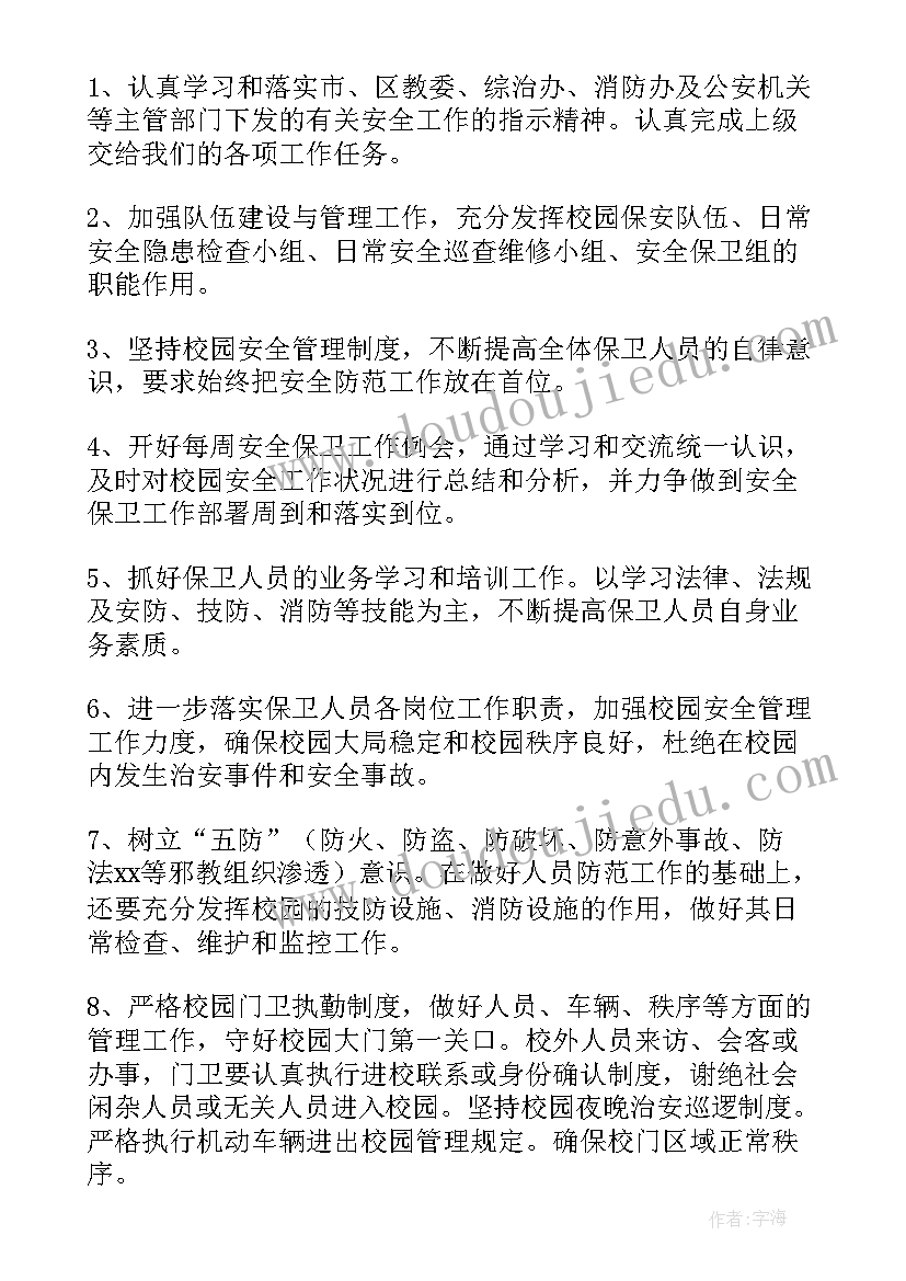 保安专员的工作计划 保安工作计划(精选7篇)