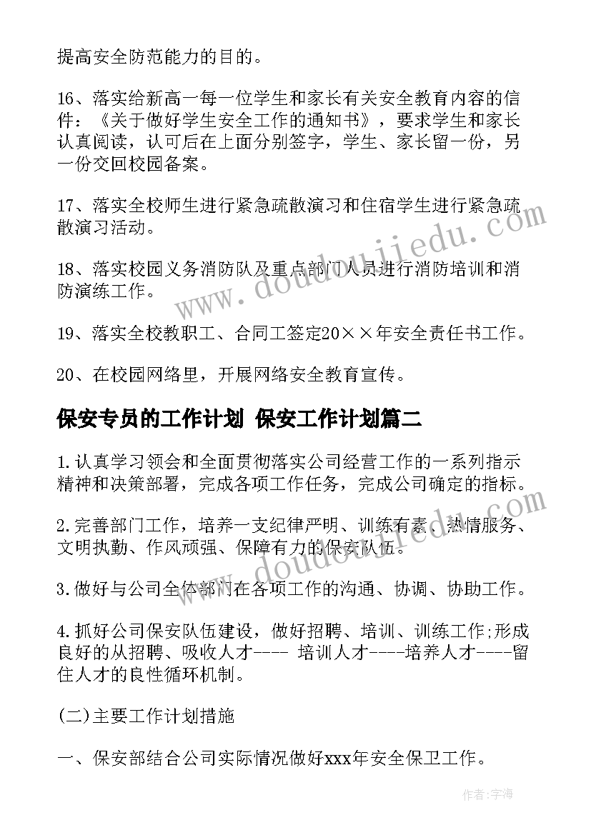 保安专员的工作计划 保安工作计划(精选7篇)