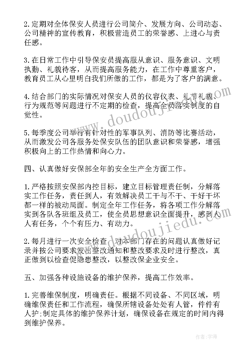 保安专员的工作计划 保安工作计划(精选7篇)