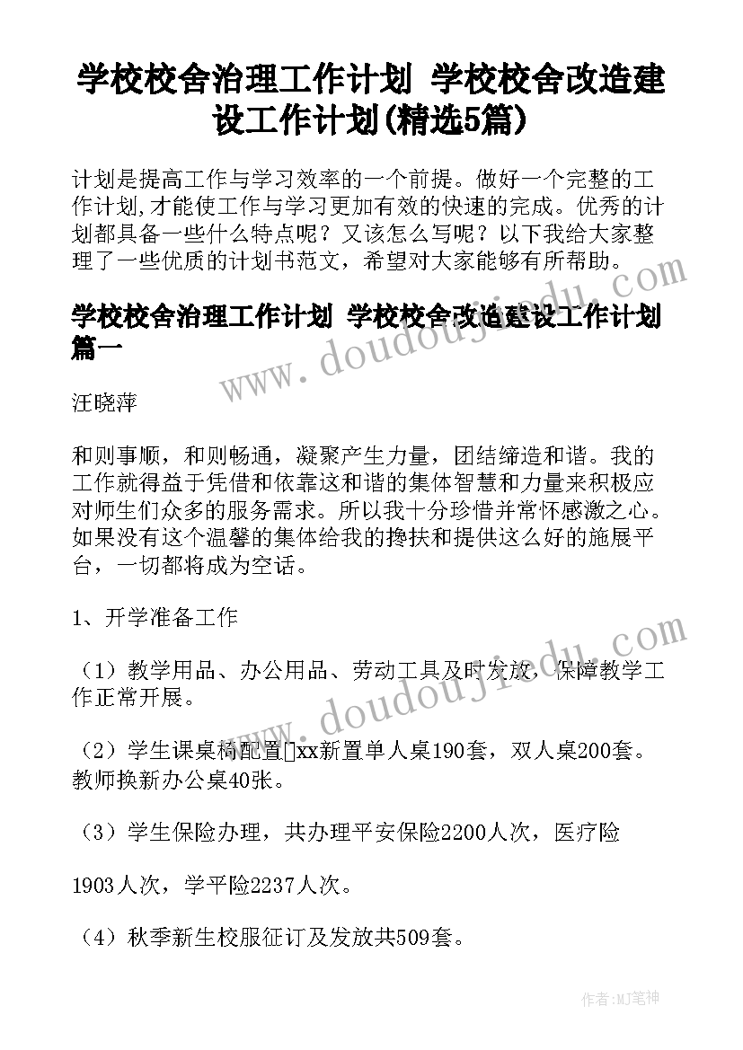 学校校舍治理工作计划 学校校舍改造建设工作计划(精选5篇)