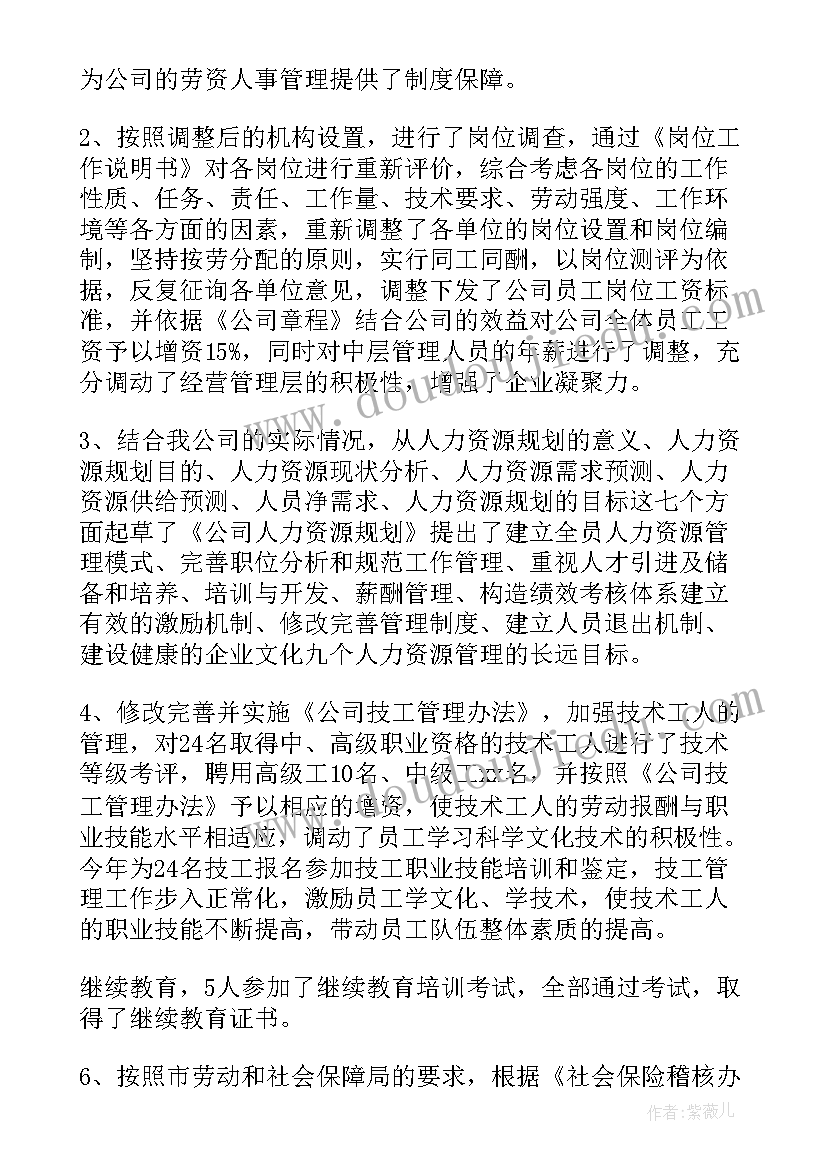 最新劳资个人工作小结 劳资员工作总结(汇总8篇)