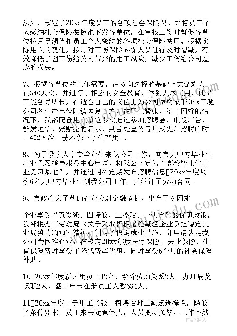 最新劳资个人工作小结 劳资员工作总结(汇总8篇)