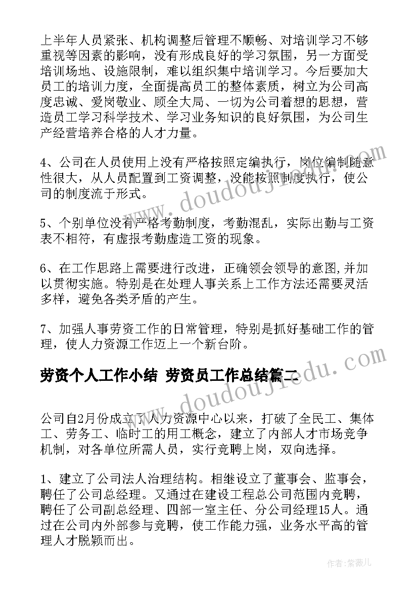 最新劳资个人工作小结 劳资员工作总结(汇总8篇)