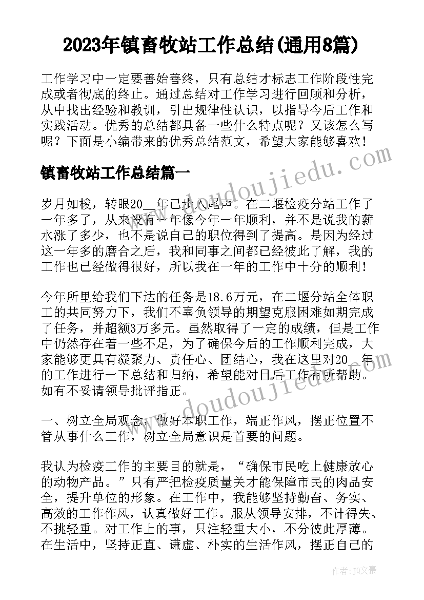 2023年镇畜牧站工作总结(通用8篇)