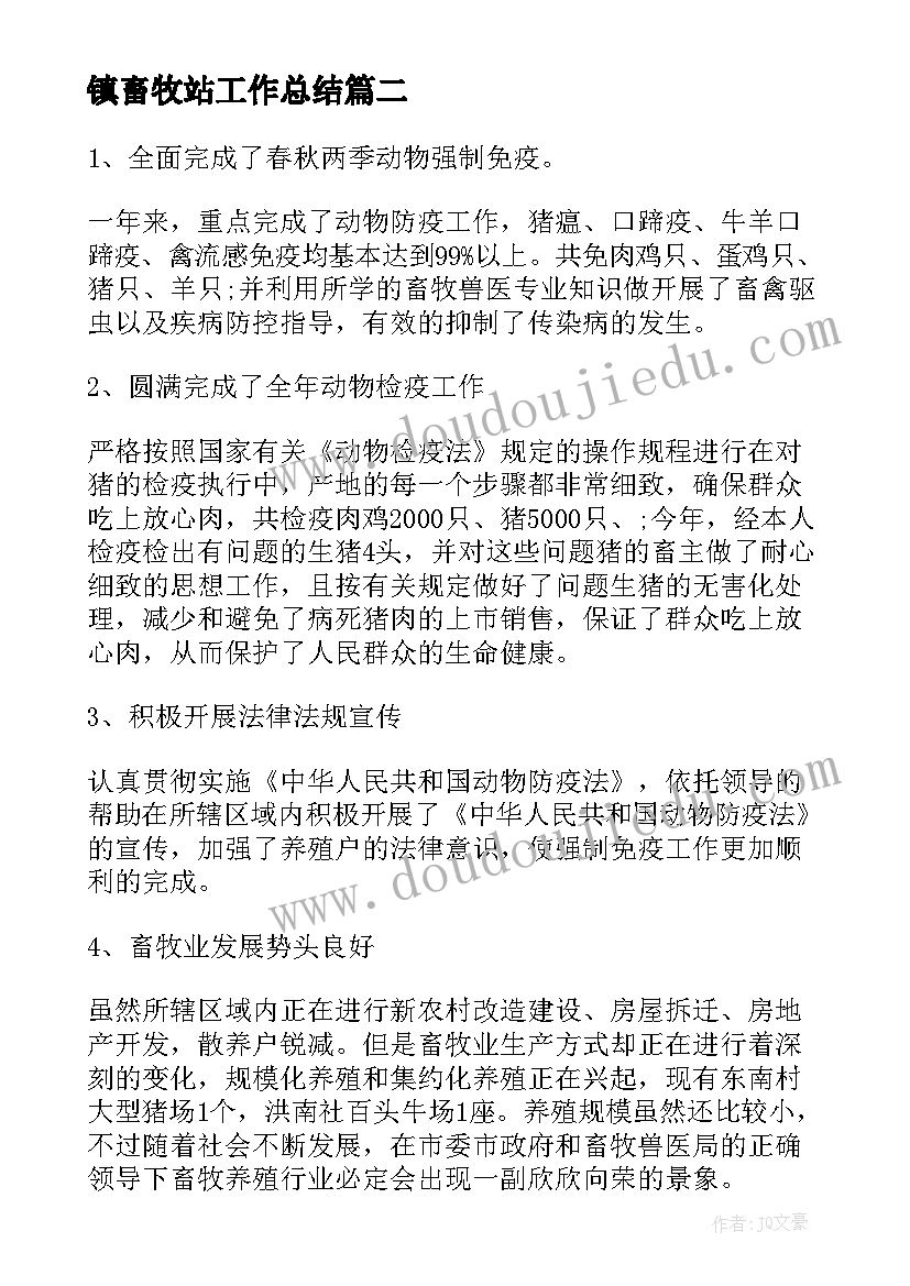 2023年镇畜牧站工作总结(通用8篇)