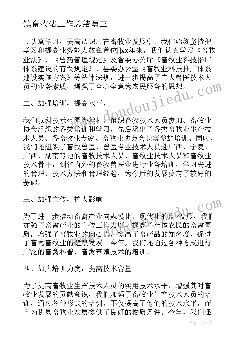 2023年镇畜牧站工作总结(通用8篇)