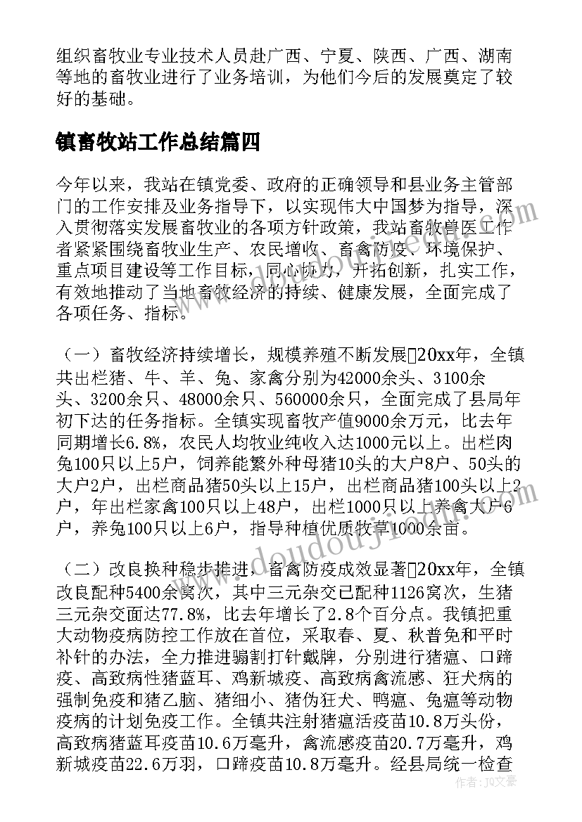 2023年镇畜牧站工作总结(通用8篇)