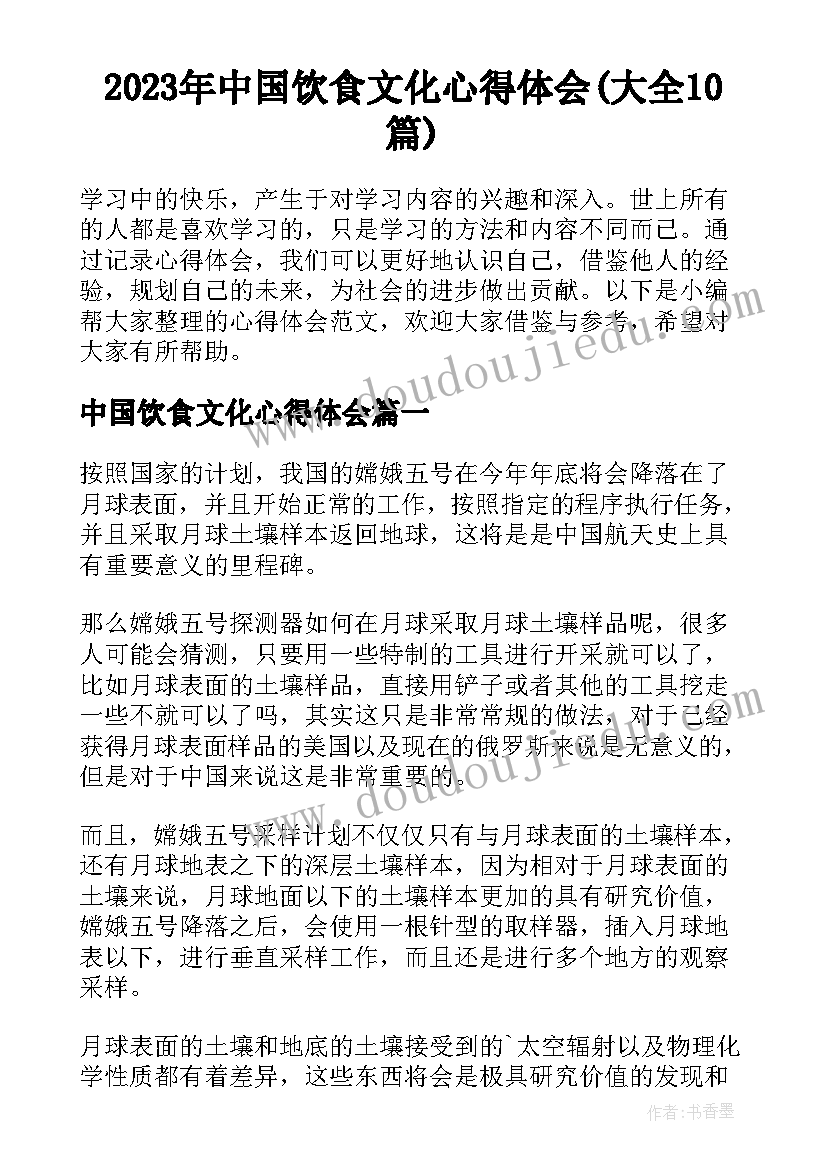 2023年中国饮食文化心得体会(大全10篇)