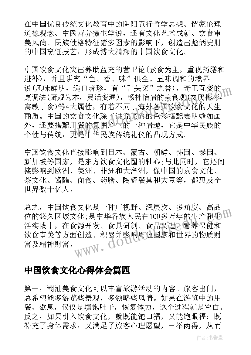 2023年中国饮食文化心得体会(大全10篇)