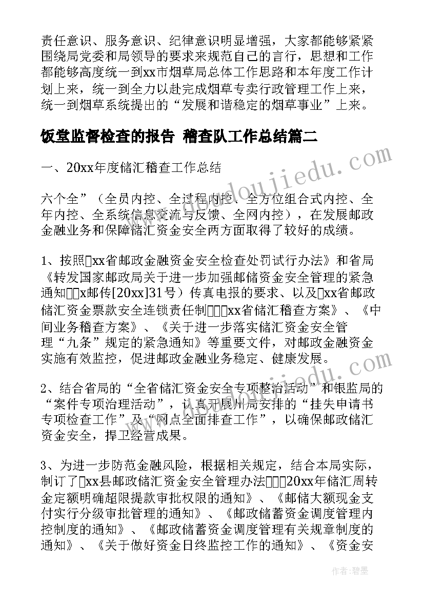 2023年饭堂监督检查的报告 稽查队工作总结(优质9篇)