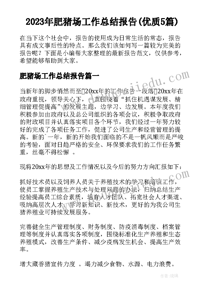 2023年肥猪场工作总结报告(优质5篇)