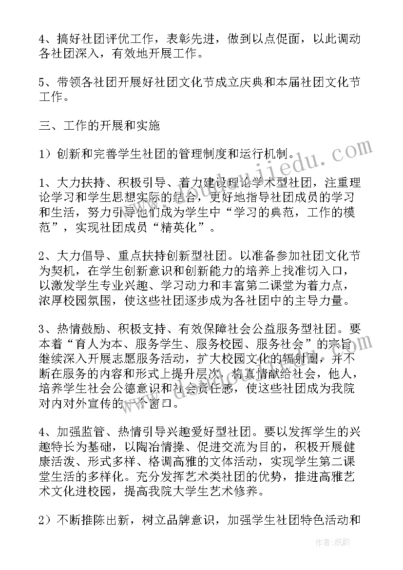 学校社团活动建设 学校社团工作计划(汇总6篇)