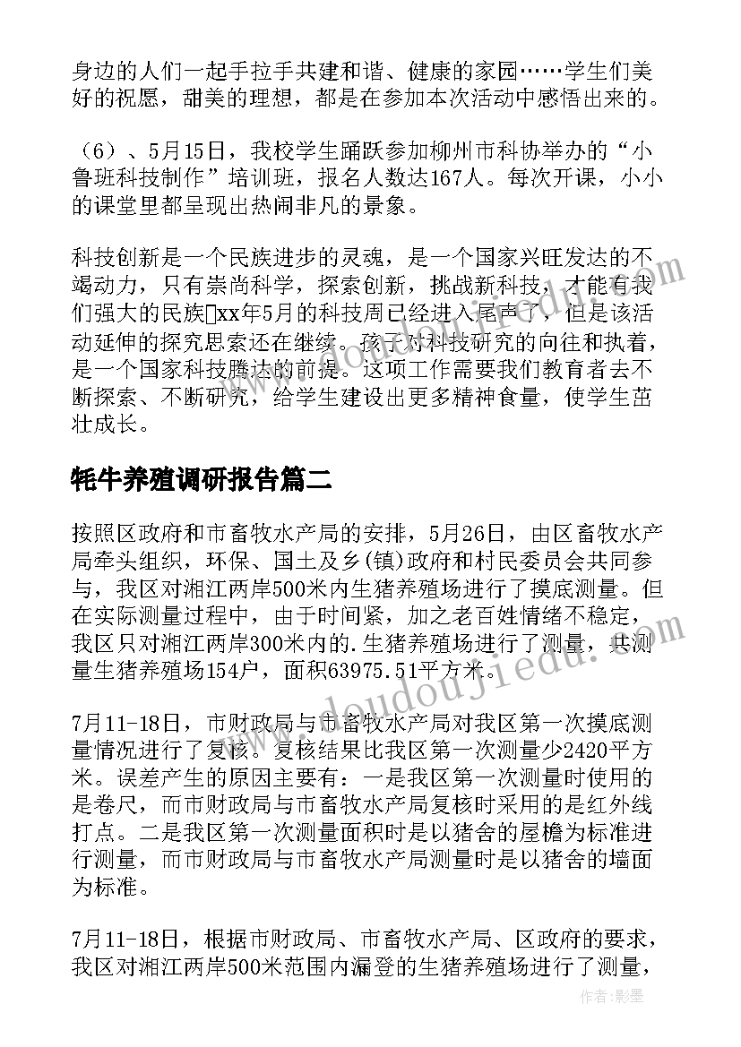 牦牛养殖调研报告(实用8篇)