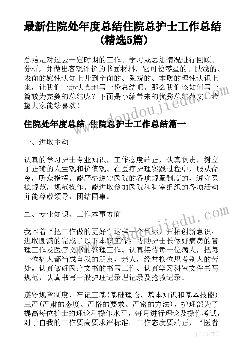 最新住院处年度总结 住院总护士工作总结(精选5篇)