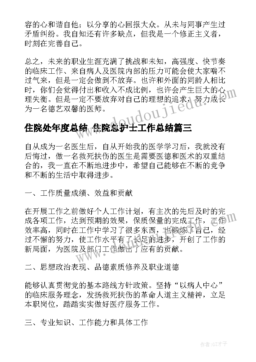 最新住院处年度总结 住院总护士工作总结(精选5篇)