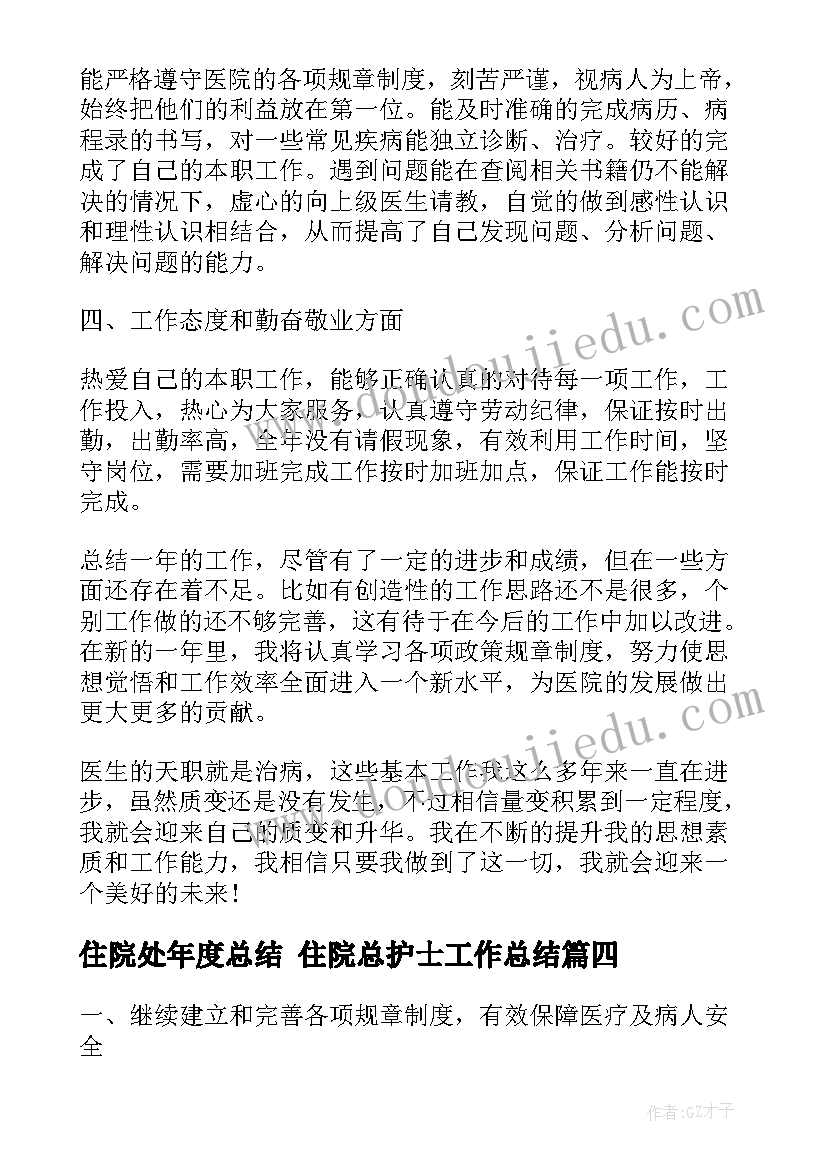 最新住院处年度总结 住院总护士工作总结(精选5篇)