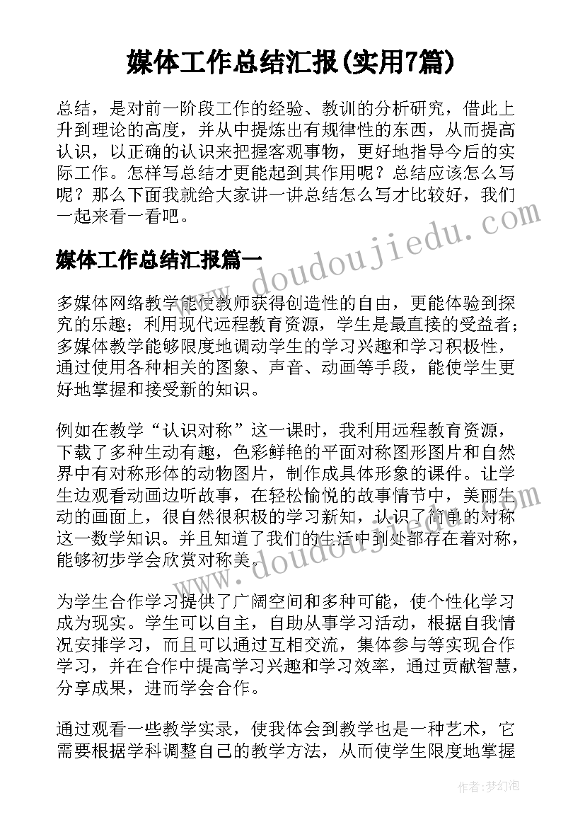 媒体工作总结汇报(实用7篇)