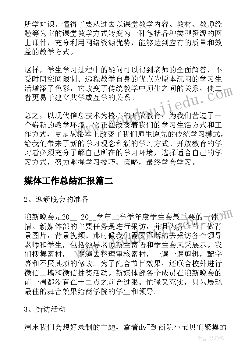 媒体工作总结汇报(实用7篇)