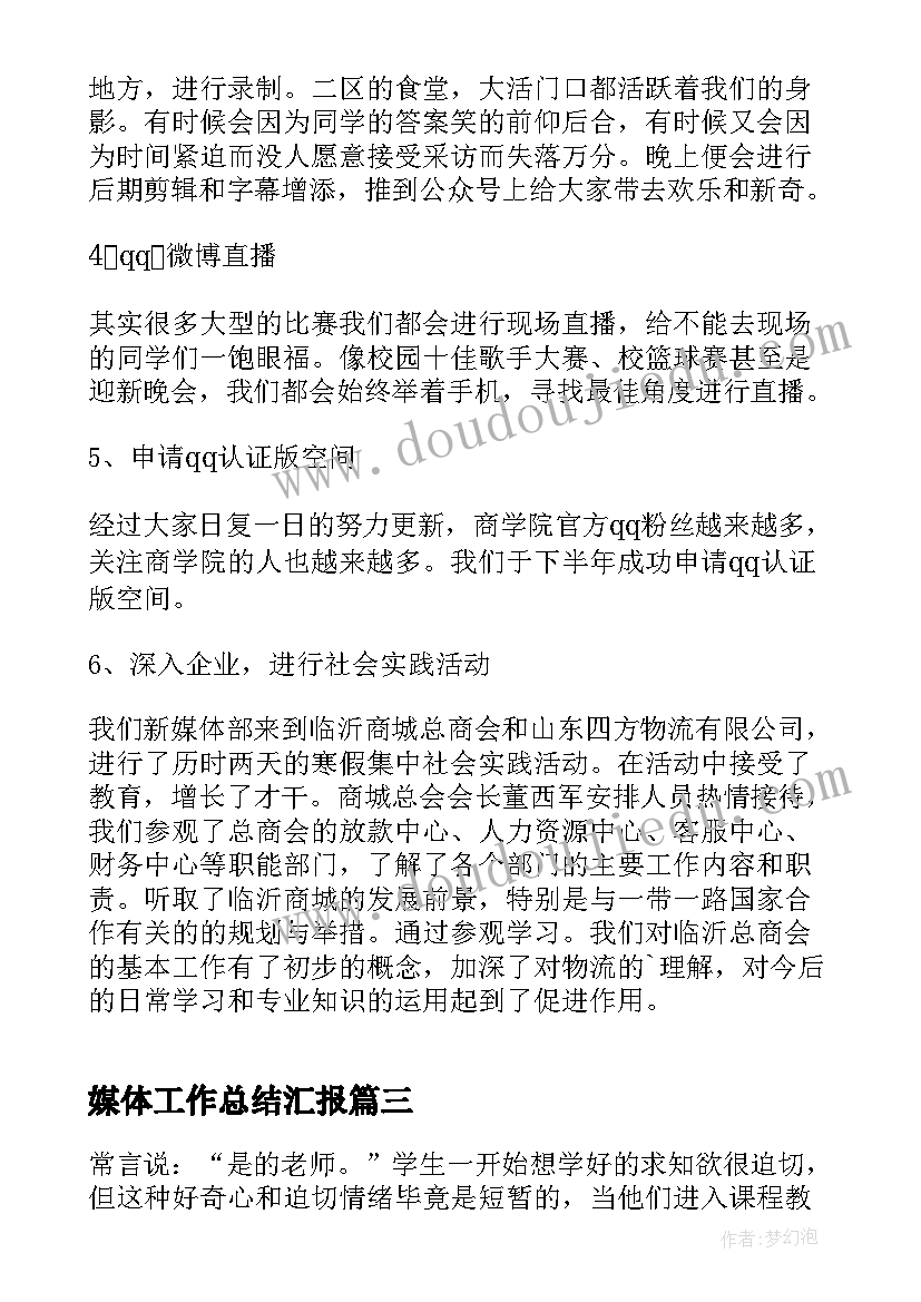 媒体工作总结汇报(实用7篇)