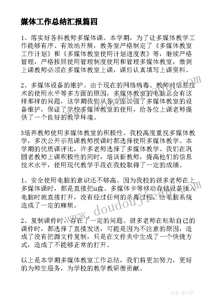 媒体工作总结汇报(实用7篇)